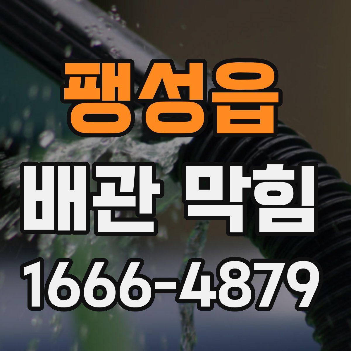 팽성읍 배관 막힘