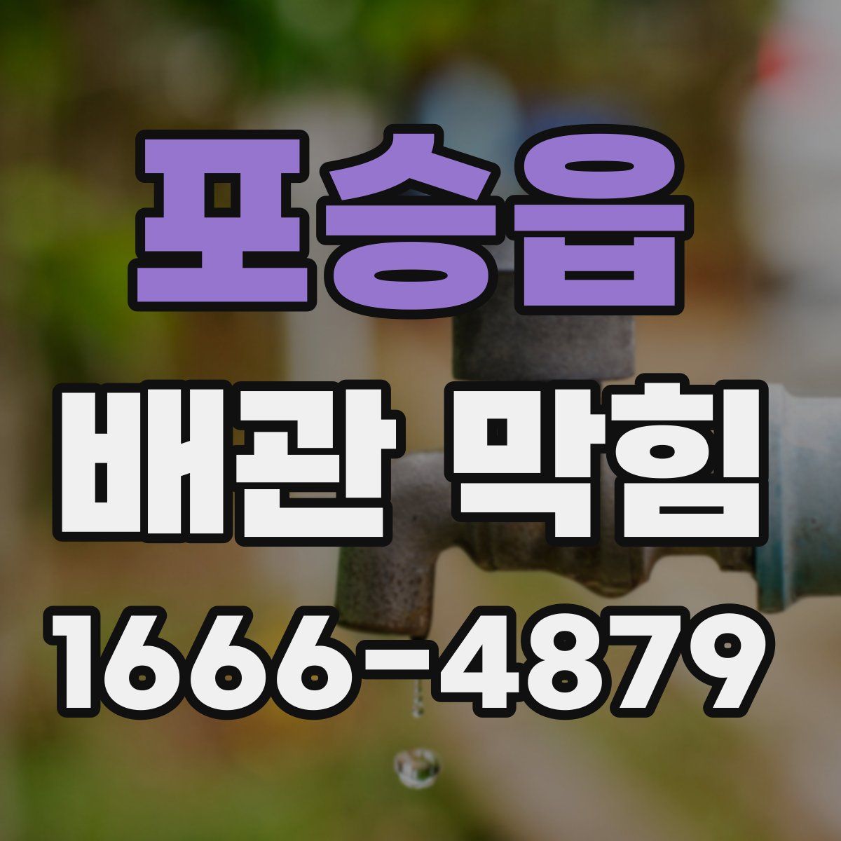 포승읍 배관 막힘
