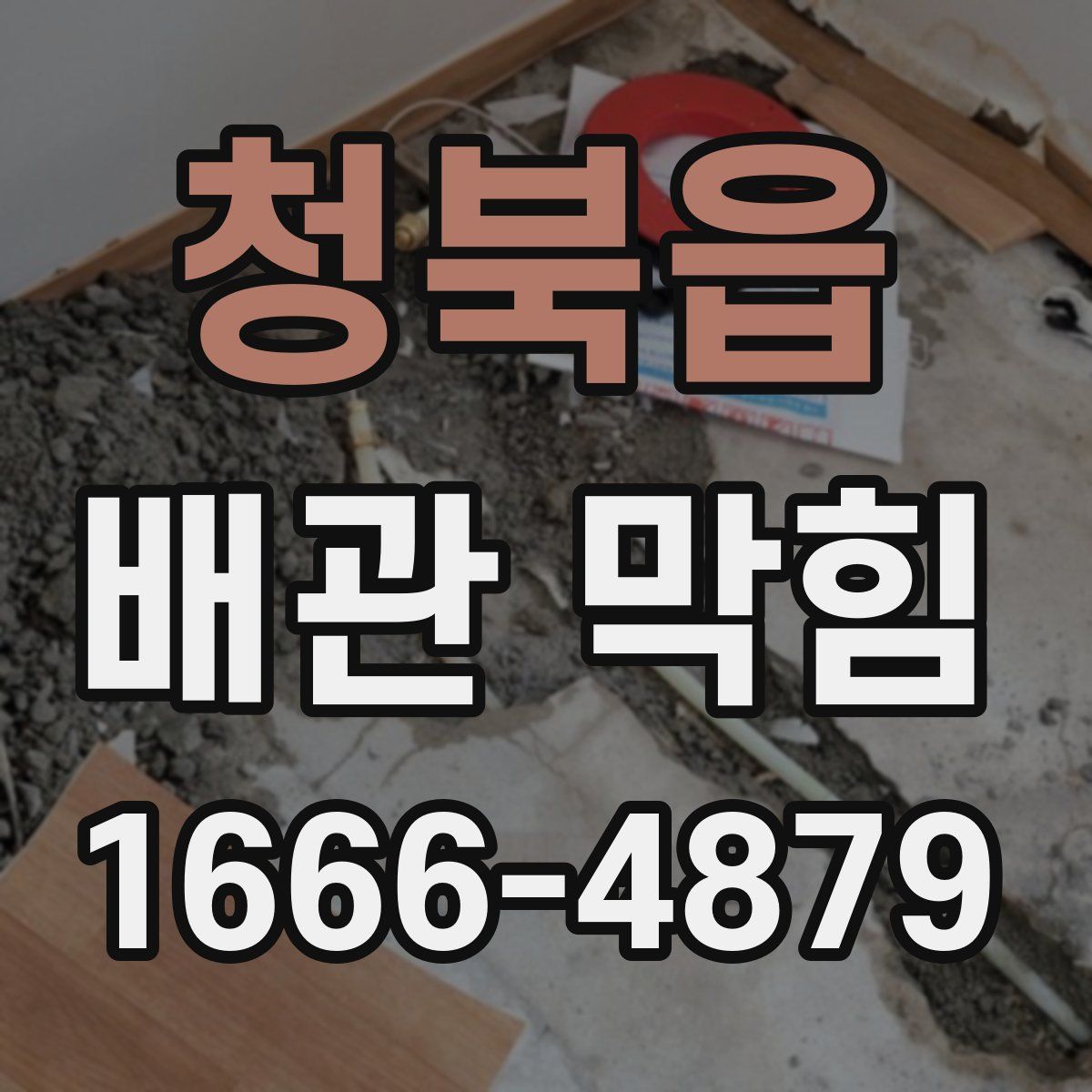 청북읍 배관 막힘