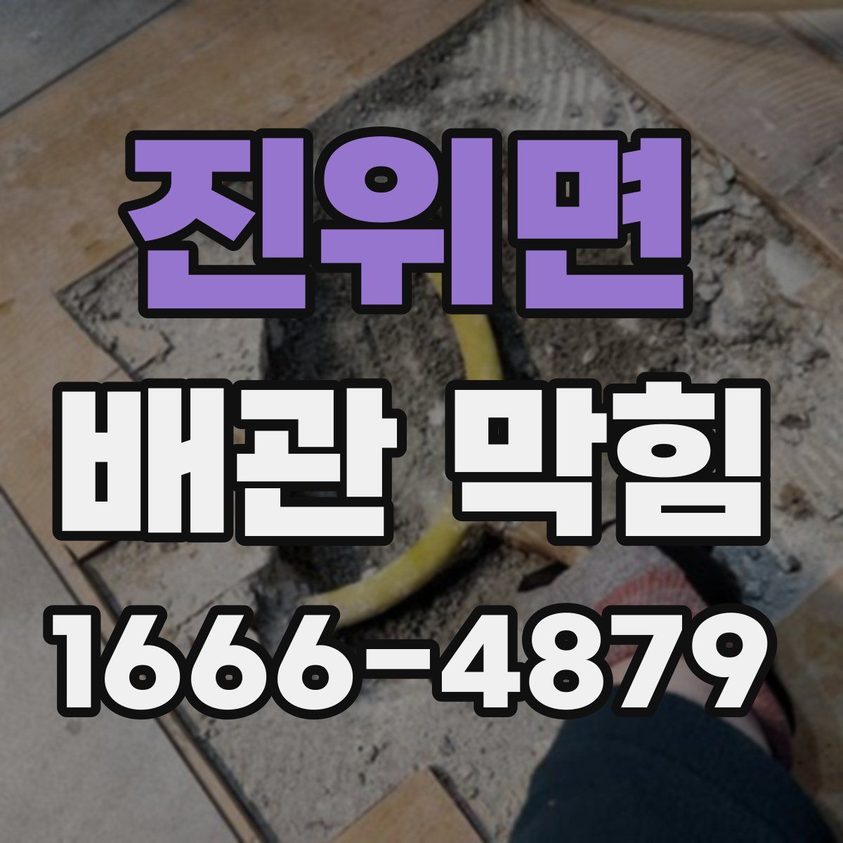 진위면 배관 막힘