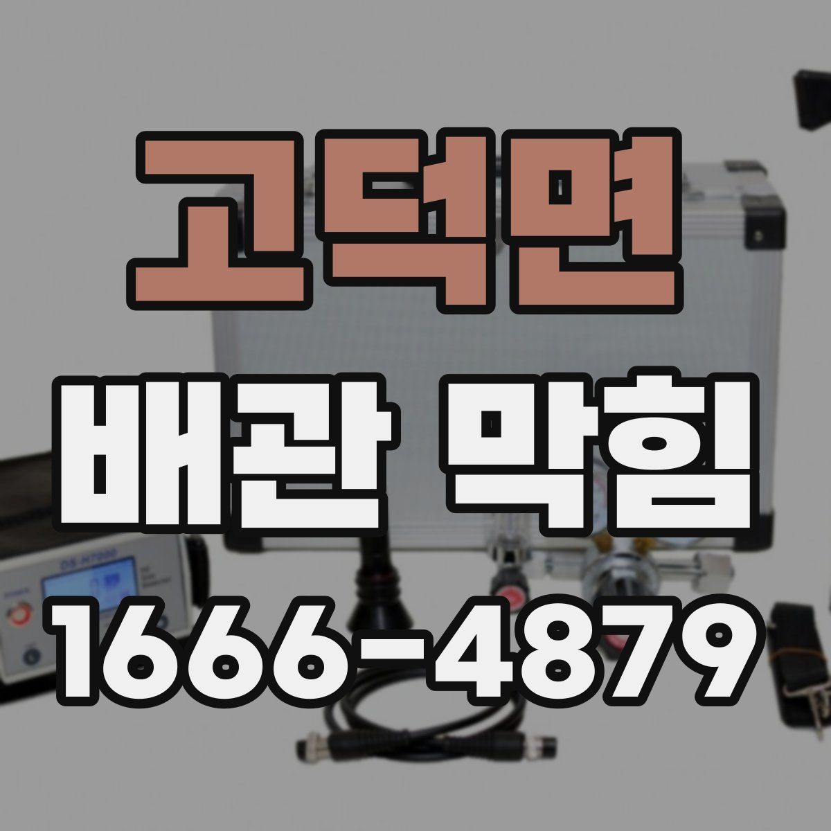 고덕면 배관 막힘