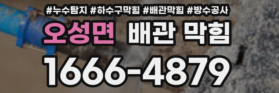 오성면 배관 막힘