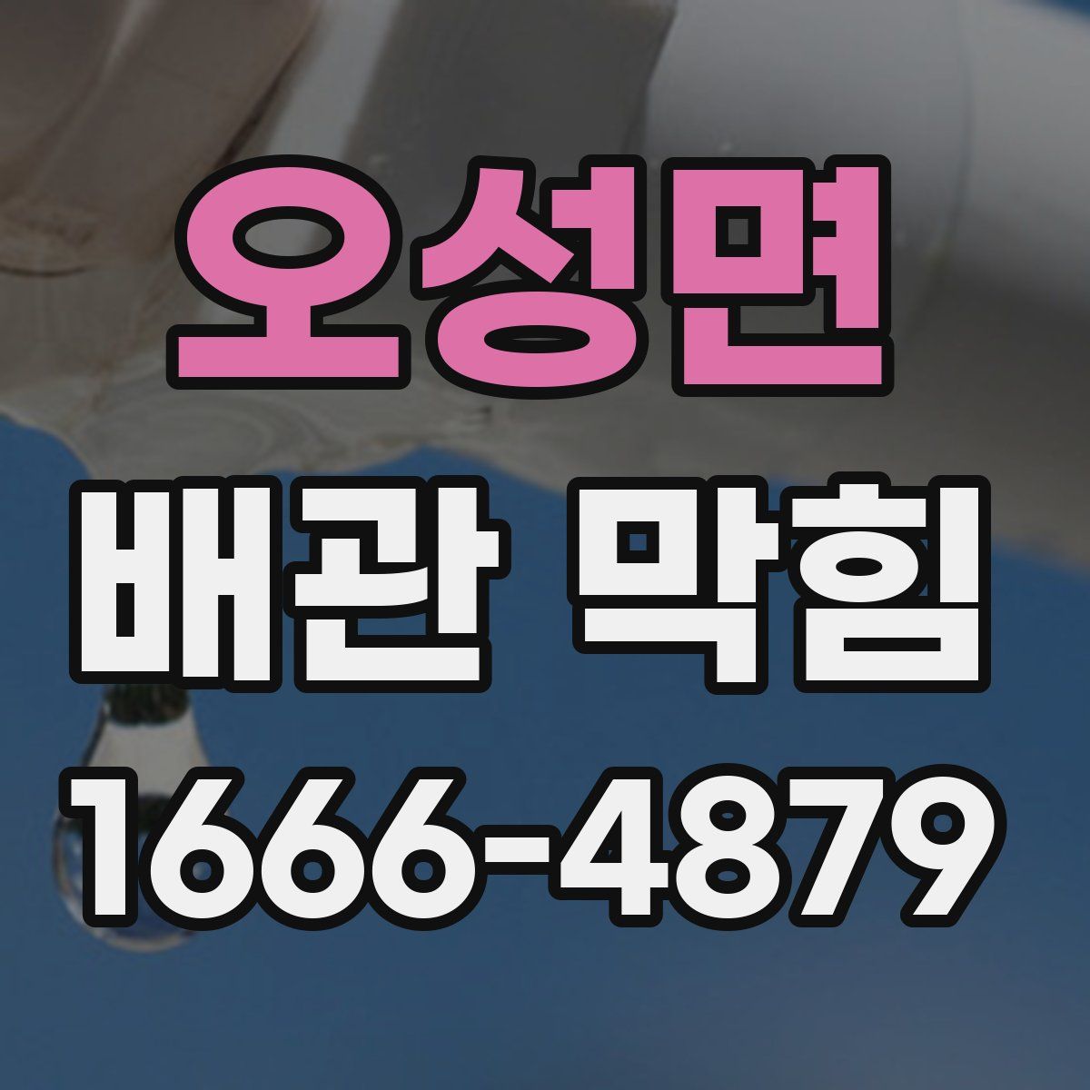 오성면 배관 막힘