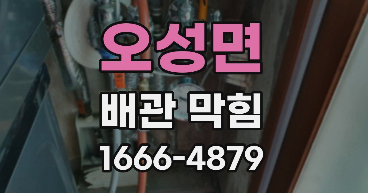 오성면 배관 막힘