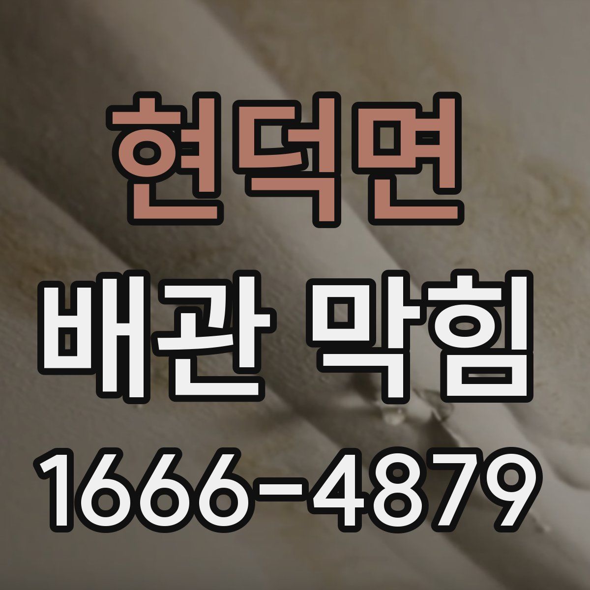 현덕면 배관 막힘