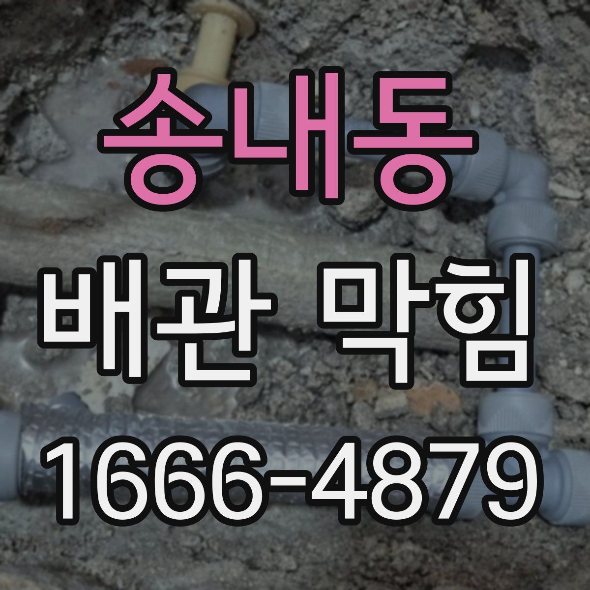 송내동 배관 막힘