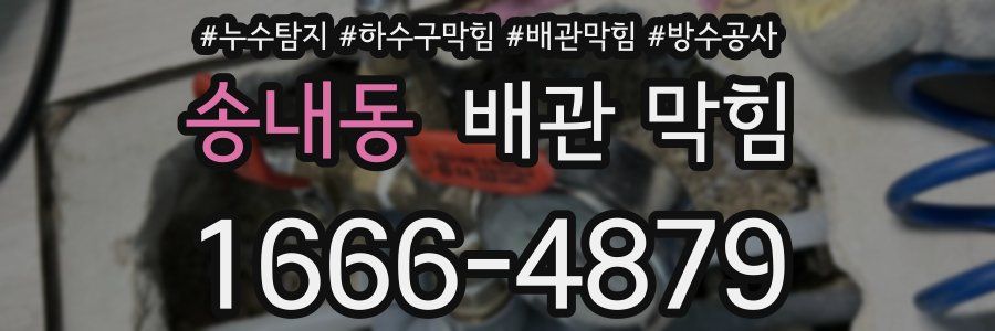 송내동 배관 막힘
