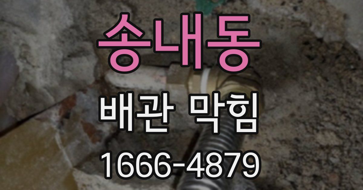 송내동 배관 막힘