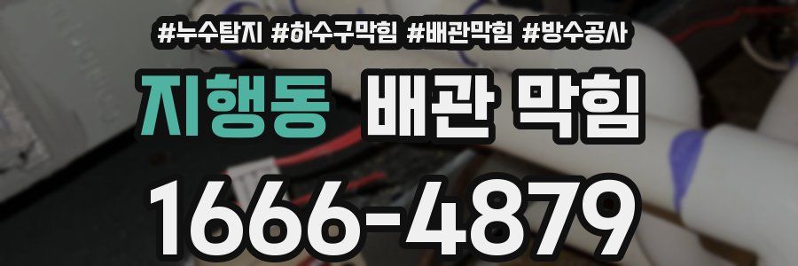 지행동 배관 막힘