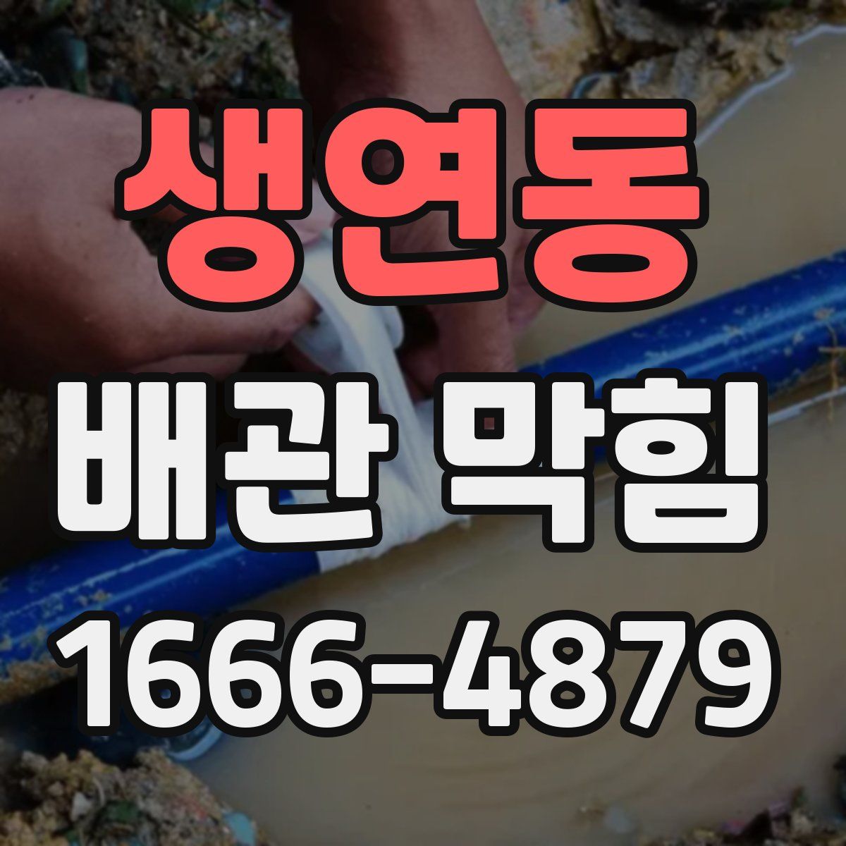 생연동 배관 막힘