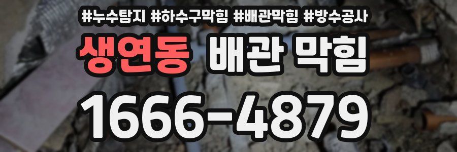 생연동 배관 막힘