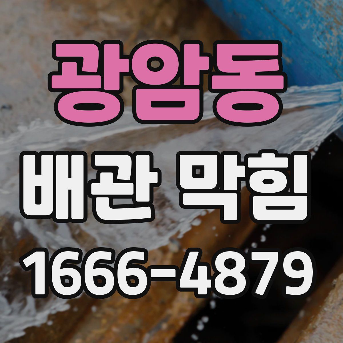 광암동 배관 막힘