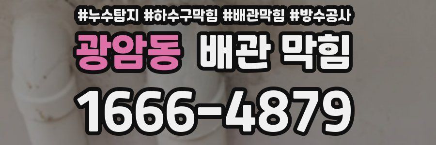 광암동 배관 막힘