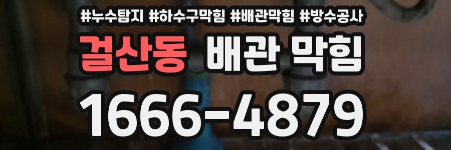 걸산동 배관 막힘