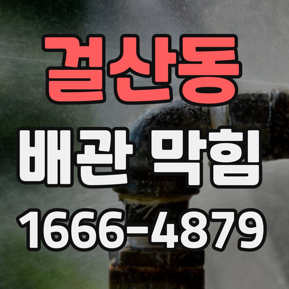 걸산동 배관 막힘