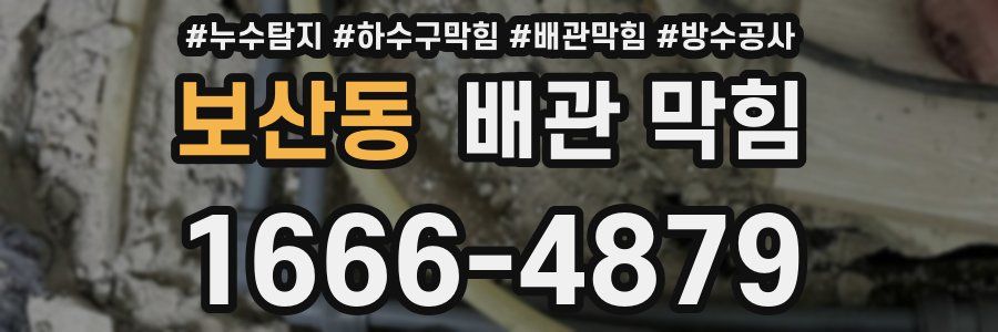 보산동 배관 막힘