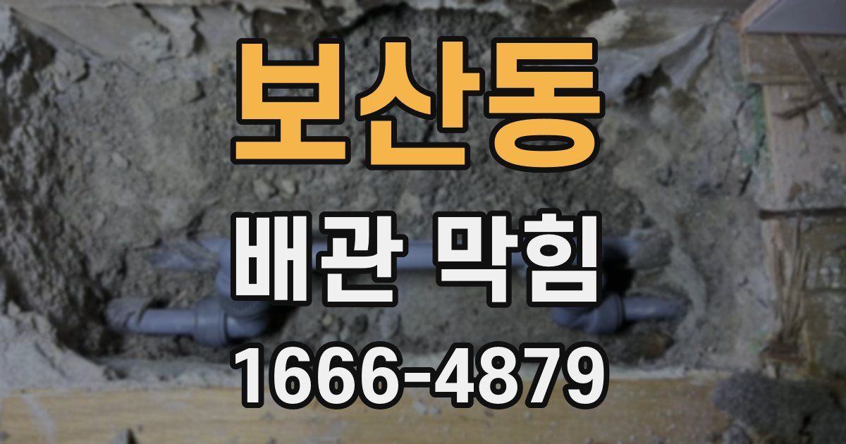 보산동 배관 막힘