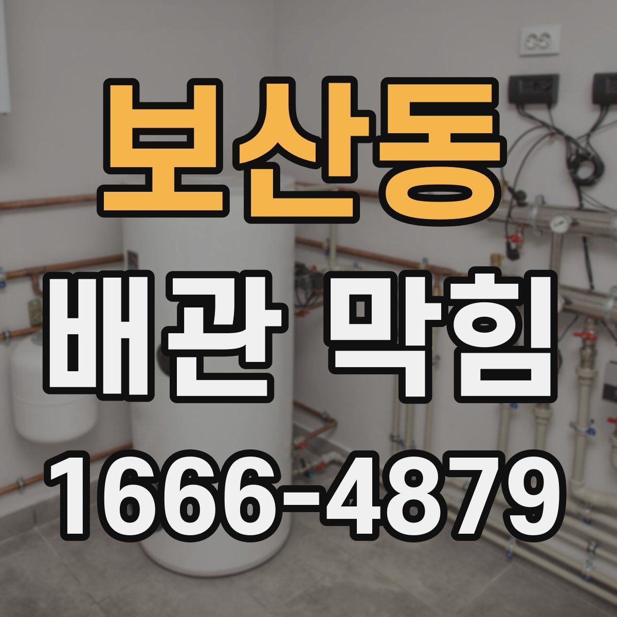보산동 배관 막힘