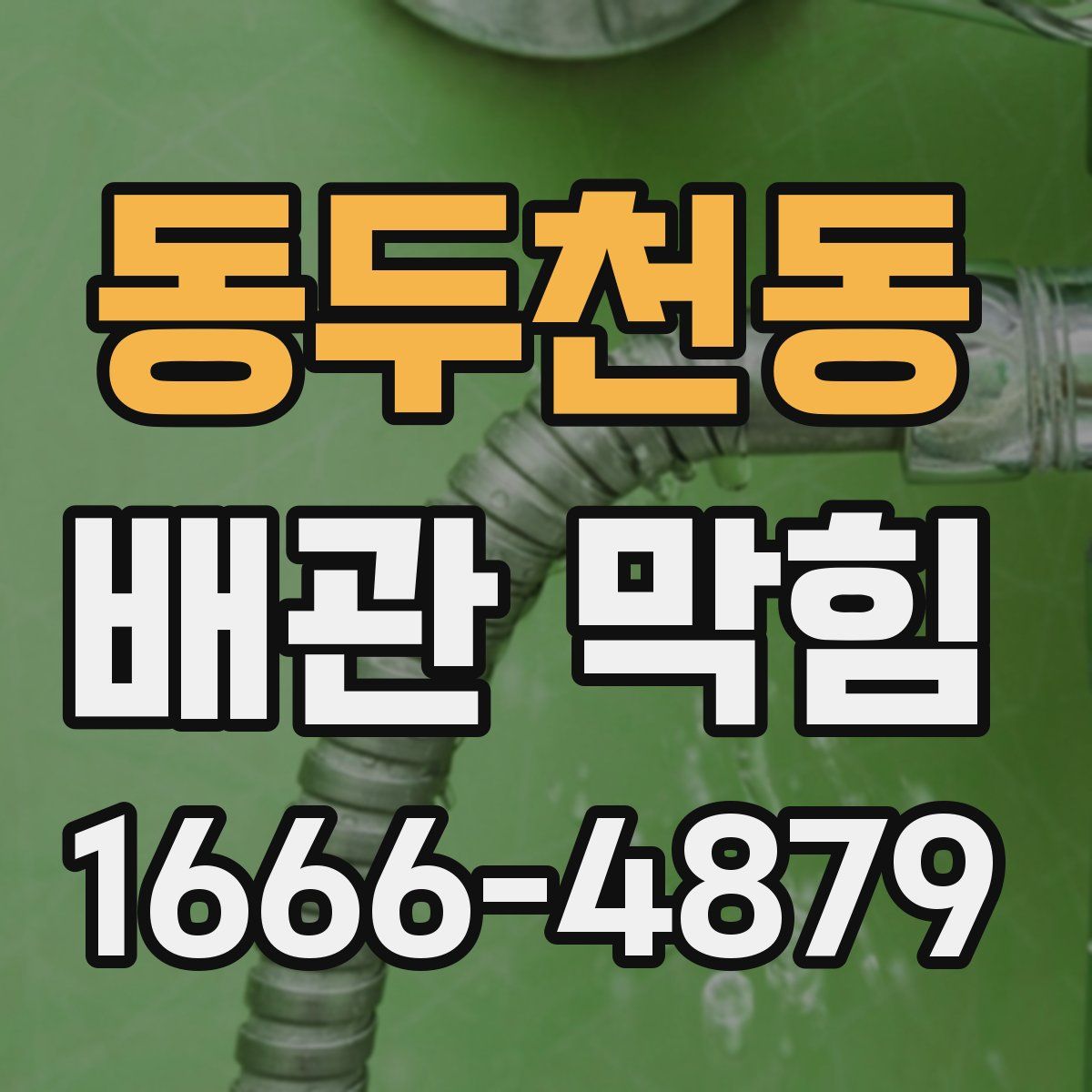 동두천동 배관 막힘