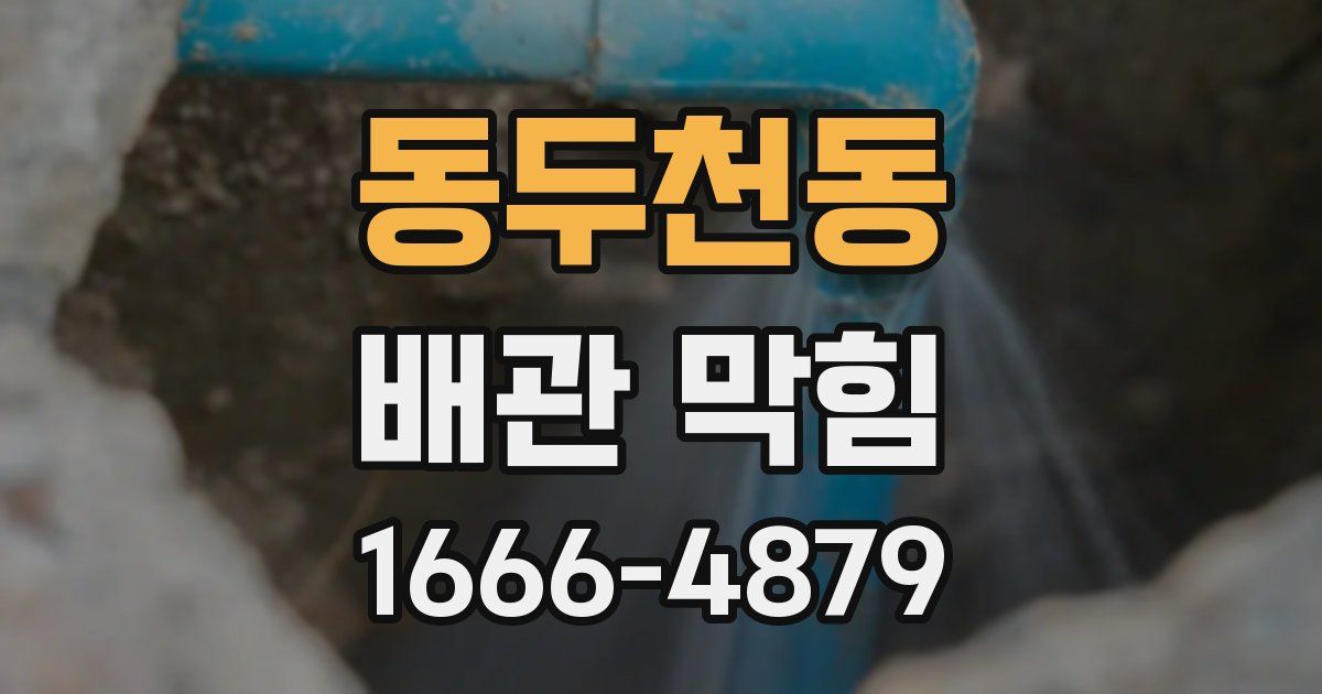 동두천동 배관 막힘