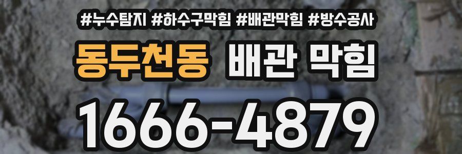 동두천동 배관 막힘