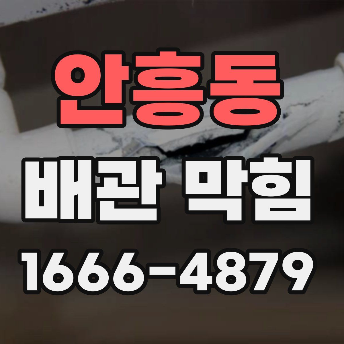 안흥동 배관 막힘