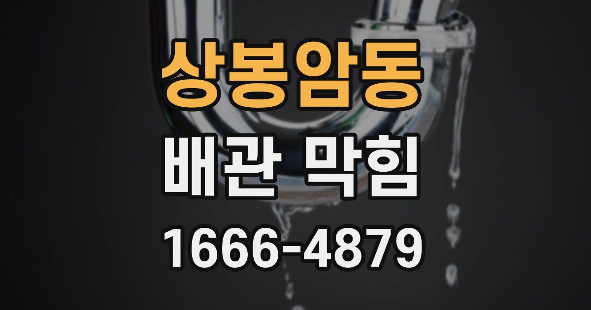 상봉암동 배관 막힘