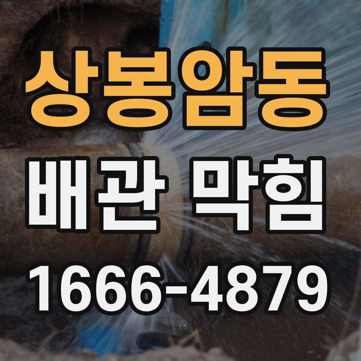 상봉암동 배관 막힘