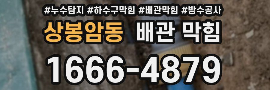 상봉암동 배관 막힘