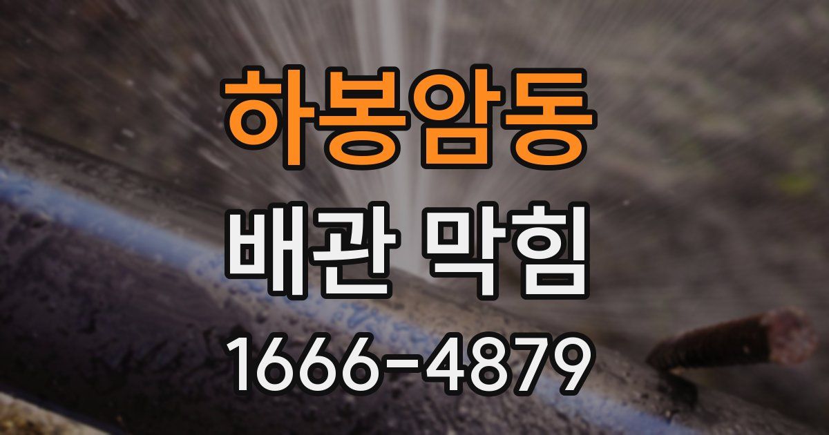 하봉암동 배관 막힘