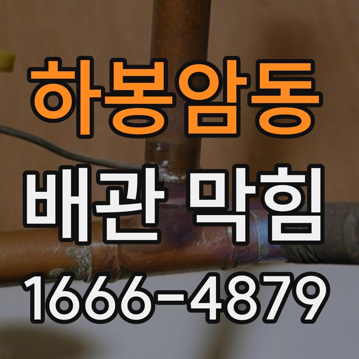 하봉암동 배관 막힘