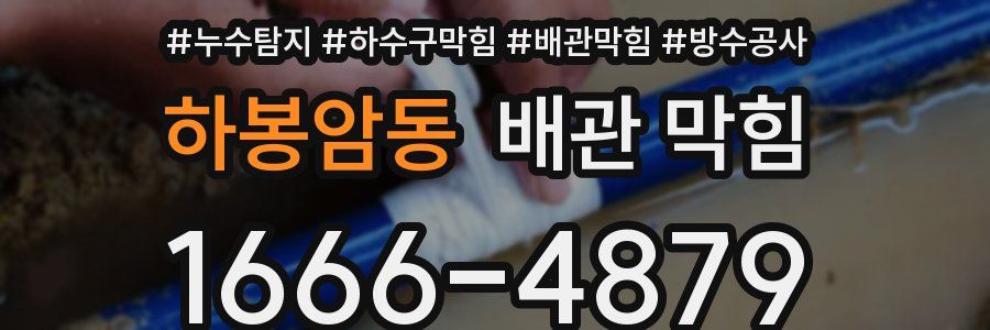 하봉암동 배관 막힘