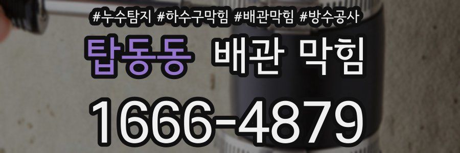 탑동동 배관 막힘
