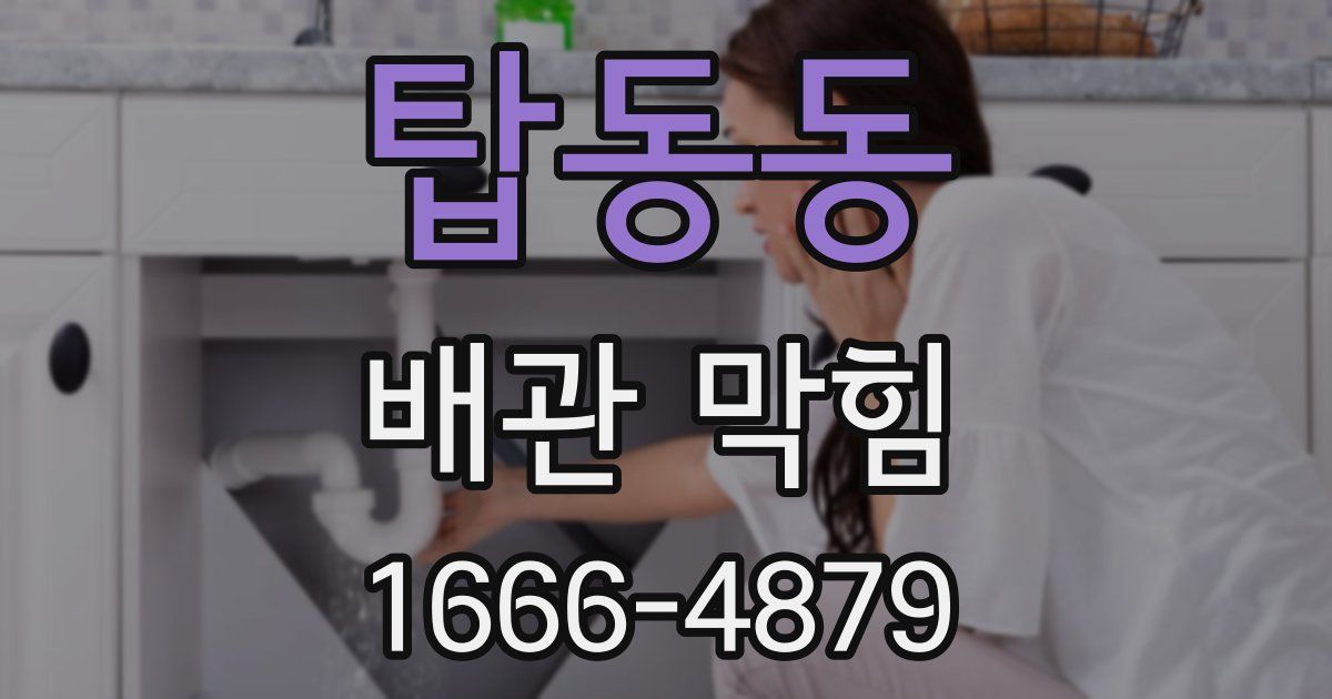 탑동동 배관 막힘