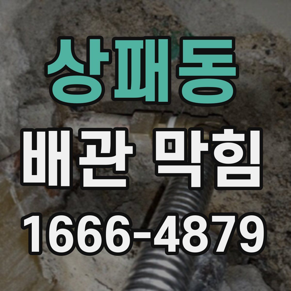 상패동 배관 막힘