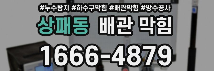 상패동 배관 막힘