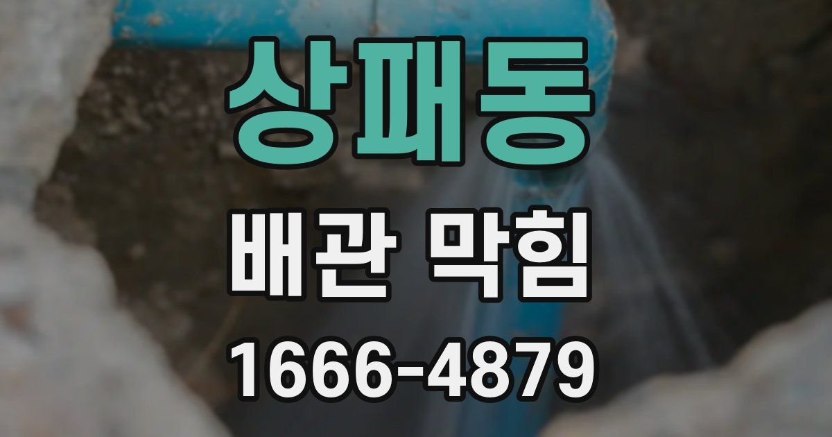 상패동 배관 막힘