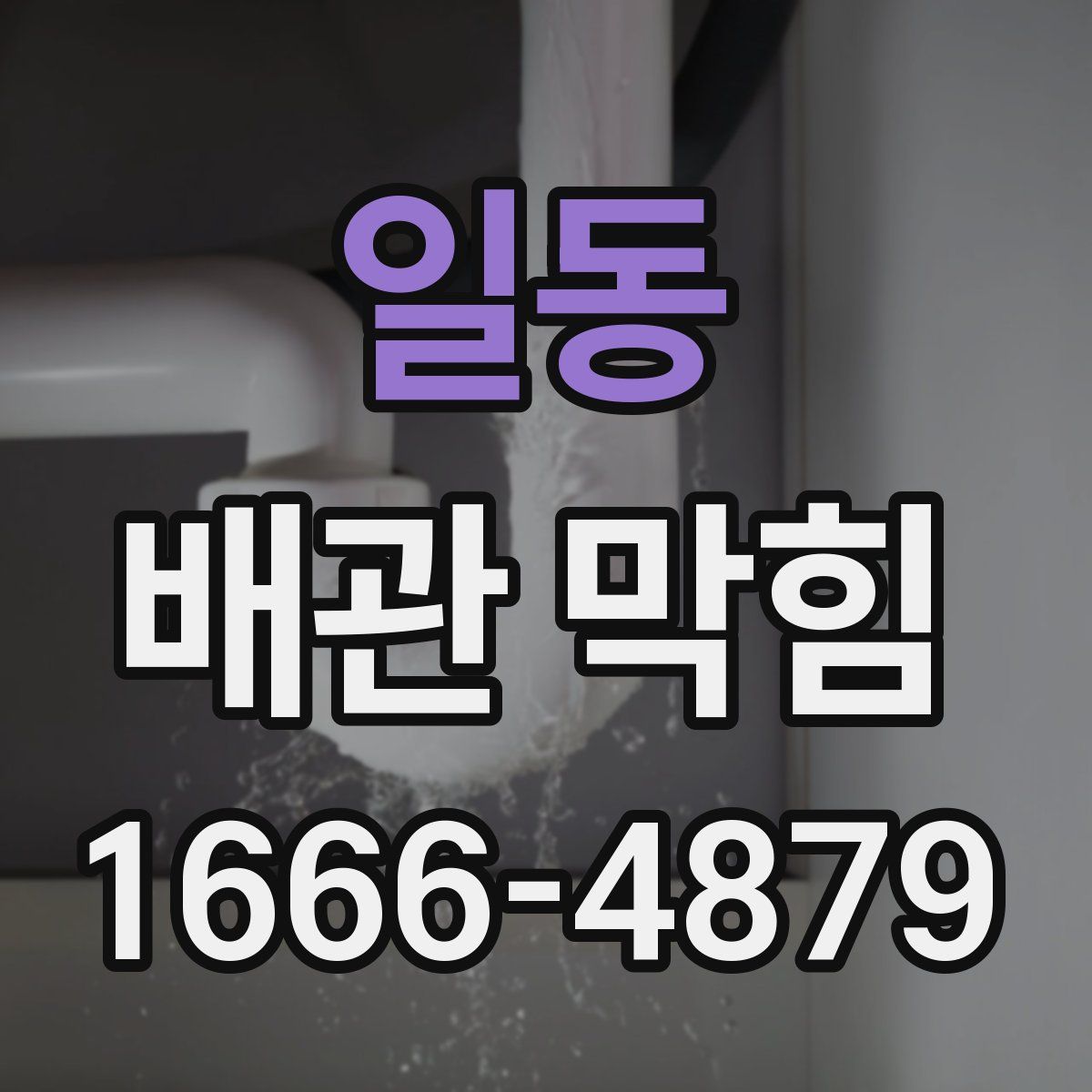 일동 배관 막힘