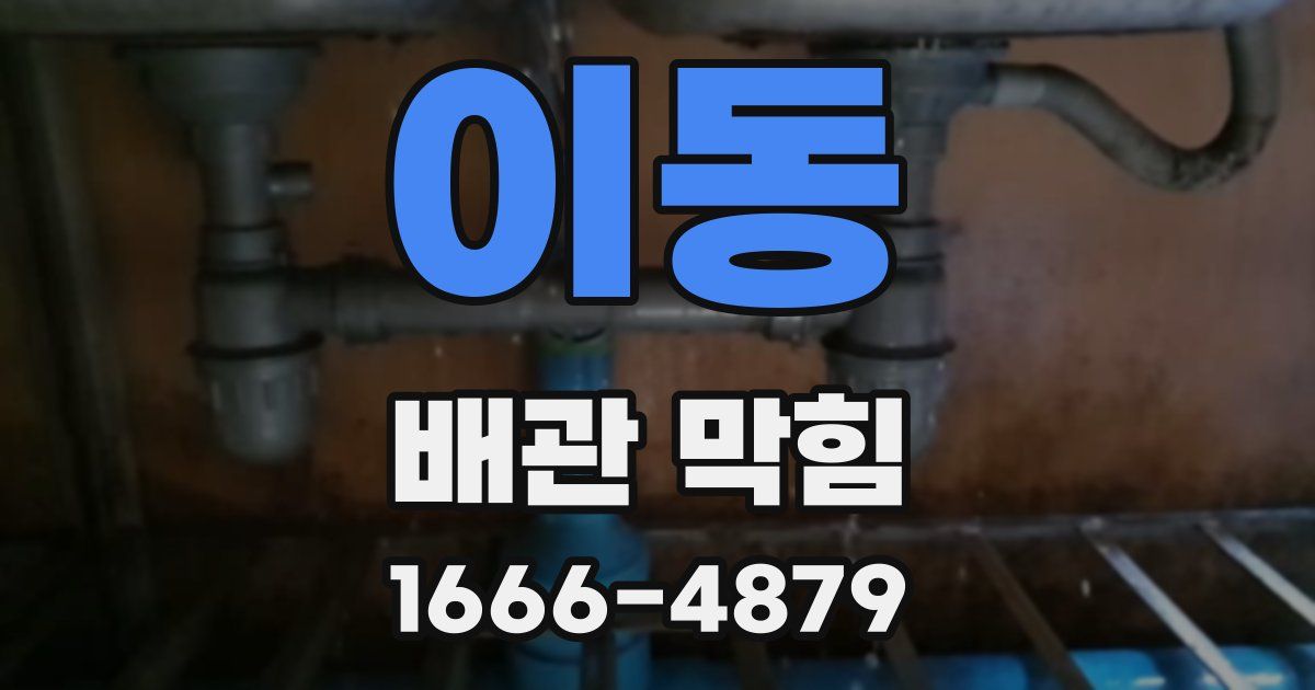 이동 배관 막힘