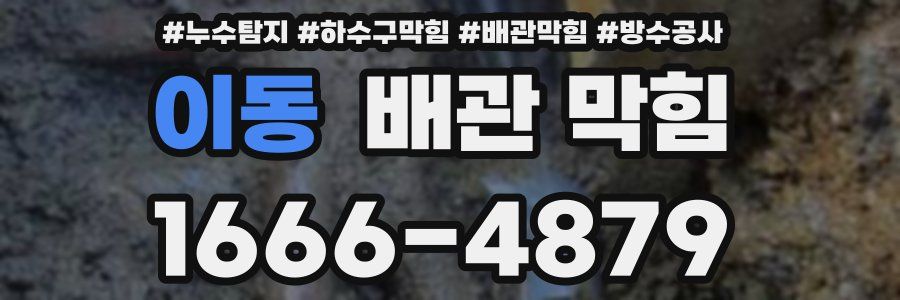 이동 배관 막힘
