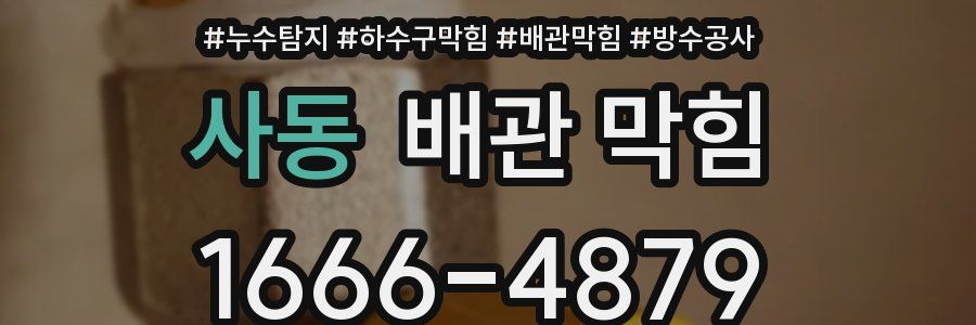 사동 배관 막힘