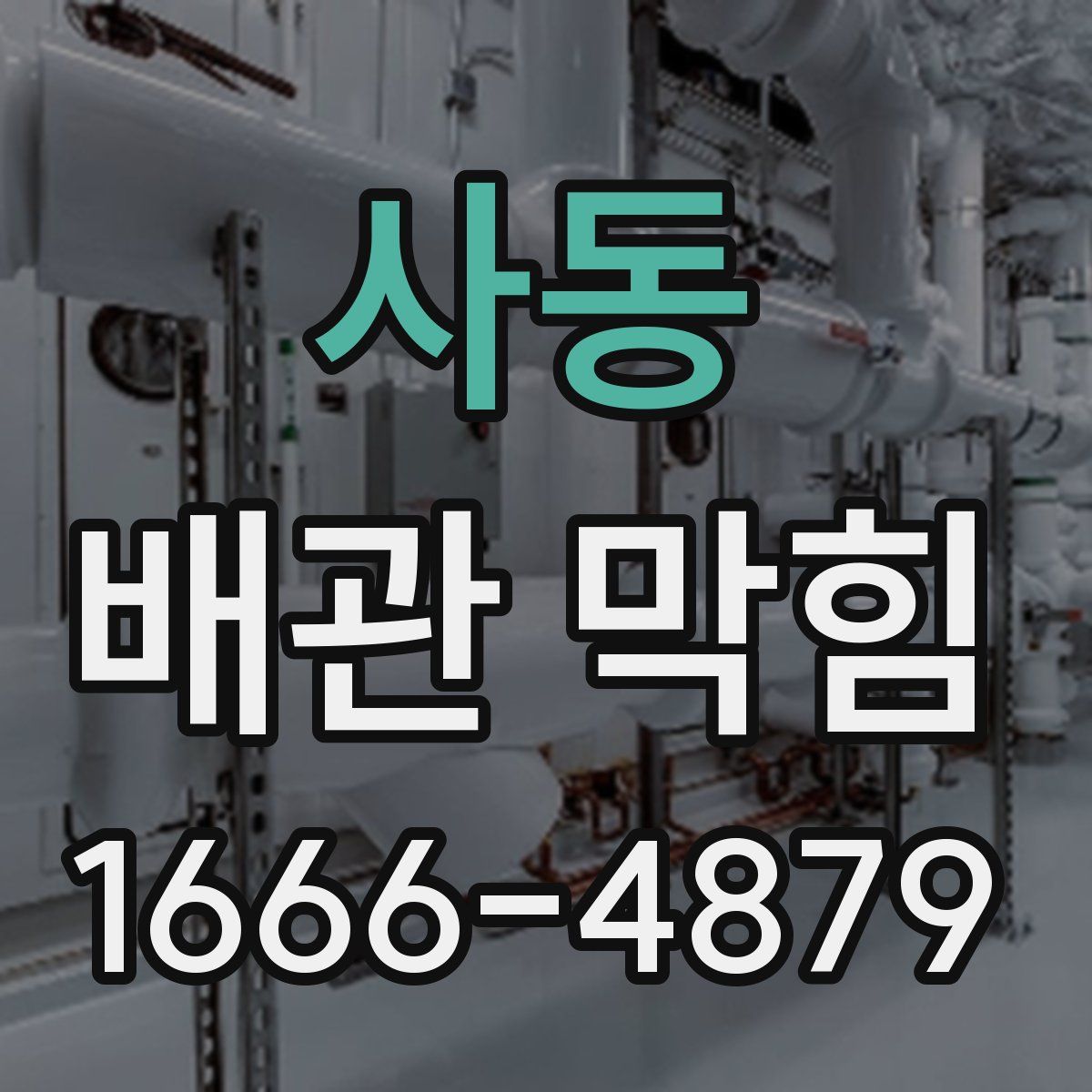사동 배관 막힘