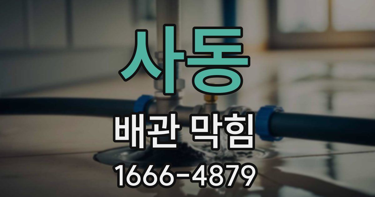 사동 배관 막힘