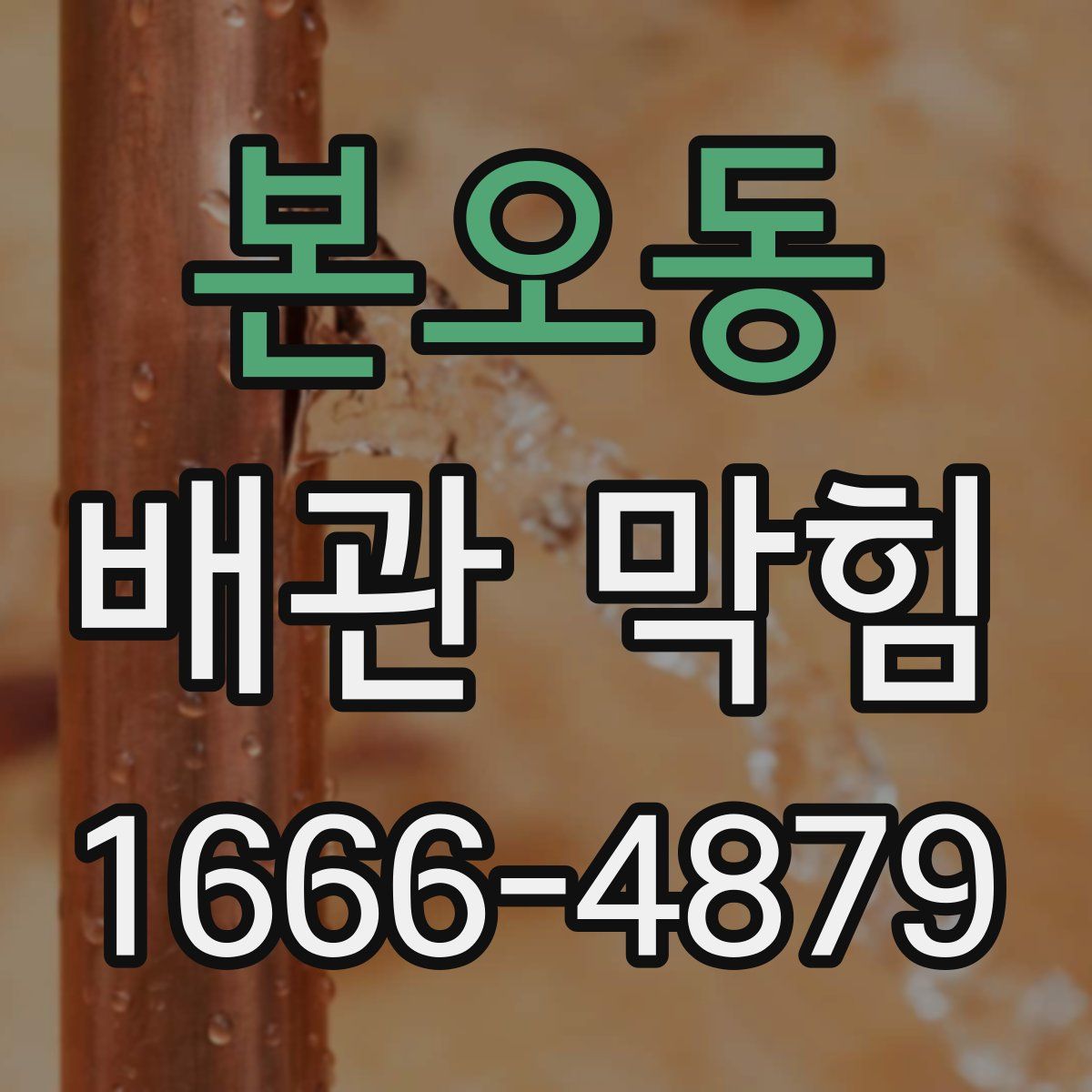 본오동 배관 막힘