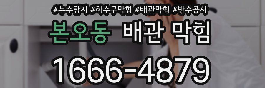 본오동 배관 막힘