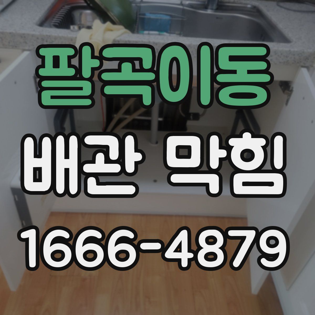 팔곡이동 배관 막힘