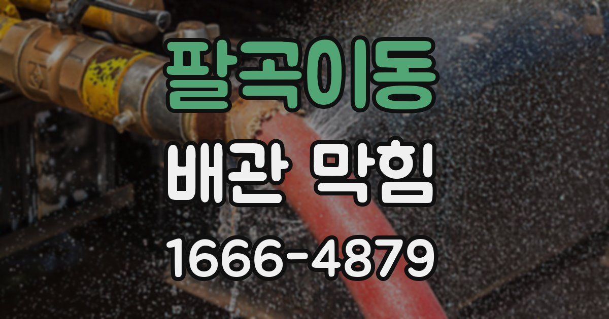 팔곡이동 배관 막힘