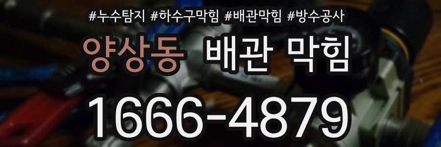 양상동 배관 막힘