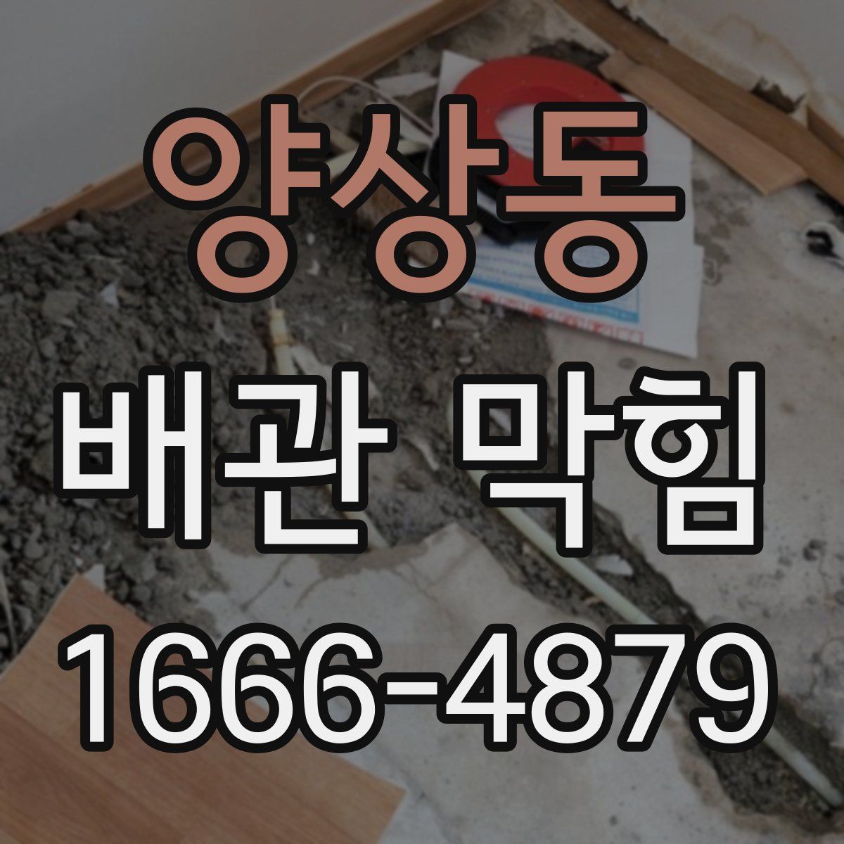 양상동 배관 막힘