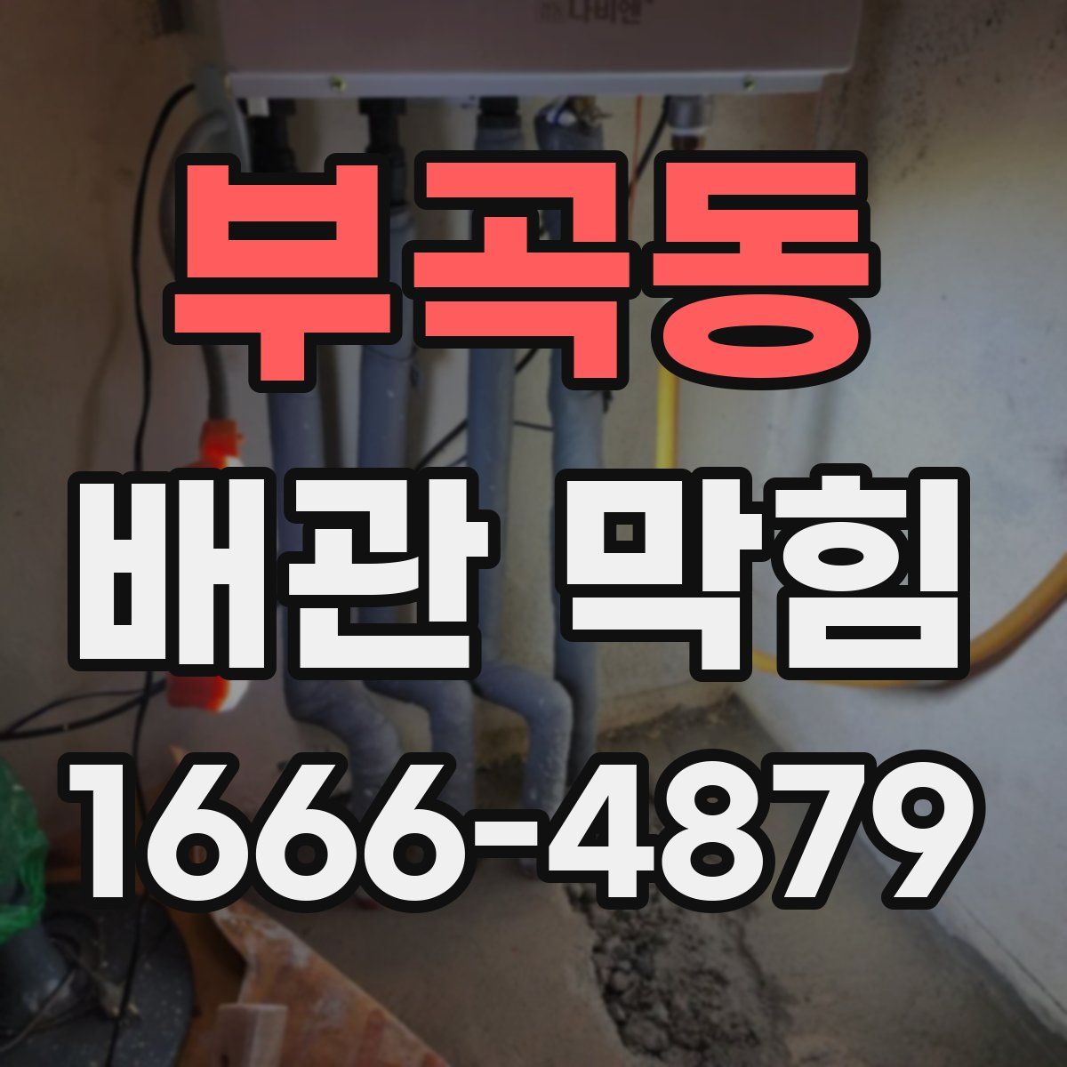 부곡동 배관 막힘